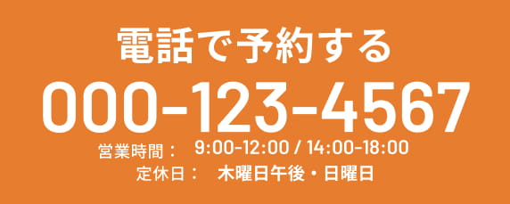 電話で予約する TEL:0001234567