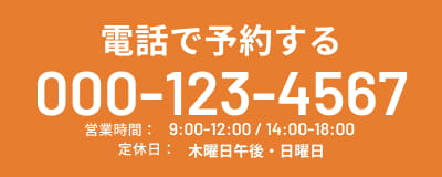 電話で予約する TEL:0001234567