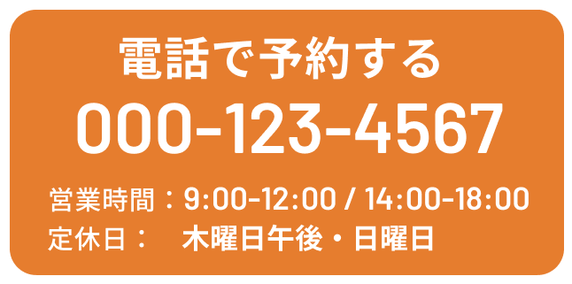 電話で予約する TEL:0001234567
